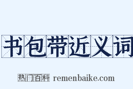 书包带近义词是什么意思的图片